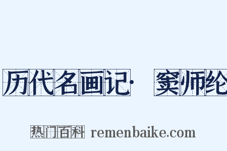 历代名画记·窦师纶是什么意思的图片